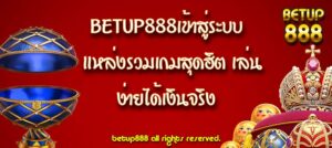 BETUP888เข้าสู่ระบบ